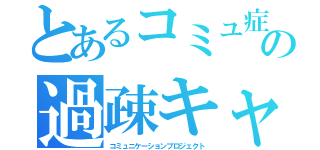 とあるコミュ症の過疎キャス（コミュニケーションプロジェクト）