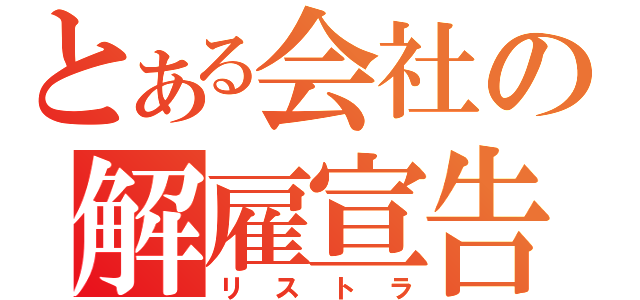 とある会社の解雇宣告（リストラ）