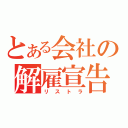 とある会社の解雇宣告（リストラ）