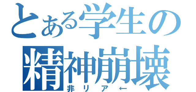 とある学生の精神崩壊（非リア←）