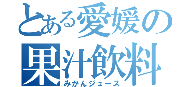 とある愛媛の果汁飲料（みかんジュース）