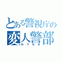 とある警視庁の変人警部（杉下右京）