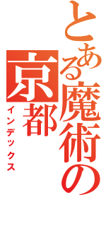 とある魔術の京都（インデックス）