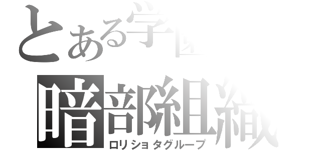 とある学園都市の暗部組織（ロリショタグループ）