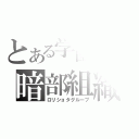 とある学園都市の暗部組織（ロリショタグループ）