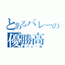 とあるバレーの優勝高（泉バレー部）