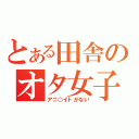 とある田舎のオタ女子（アニ○イトがない）