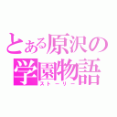 とある原沢の学園物語（ストーリー）