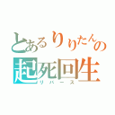 とあるりりたんの起死回生（リバース）