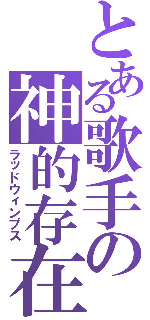 とある歌手の神的存在（ラッドウィンプス）