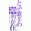 とある歌手の神的存在（ラッドウィンプス）