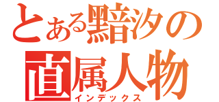 とある黯汐の直属人物（インデックス）