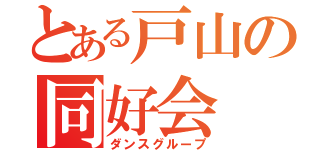 とある戸山の同好会（ダンスグループ）