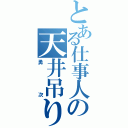 とある仕事人の天井吊り（勇次）