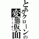 とあるクローンの変態仮面（ヒーロー参上）