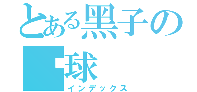 とある黑子の篮球（インデックス）