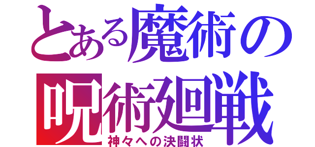 とある魔術の呪術廻戦（神々への決闘状）