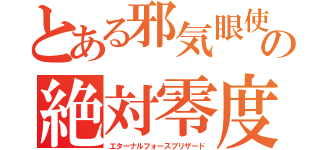 とある邪気眼使いの絶対零度（エターナルフォースブリザード）