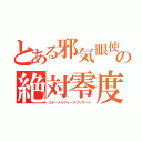 とある邪気眼使いの絶対零度（エターナルフォースブリザード）