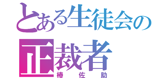 とある生徒会の正裁者（椿佐助）