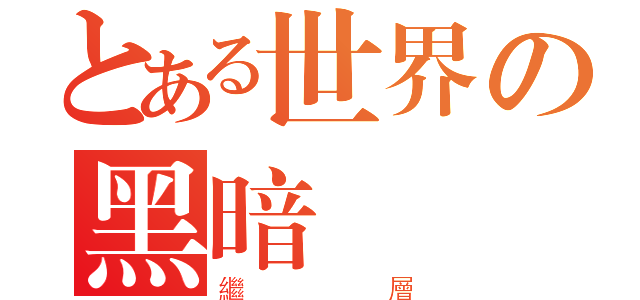 とある世界の黑暗（繼層）