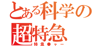 とある科学の超特急（特急●ャー）