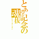 とある記念の魂抜（シャッターオン）