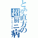 とある直方の超厨ニ病（インデックス）