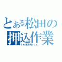 とある松田の押込作業（ｉｎ東長崎ｓｔａ，）