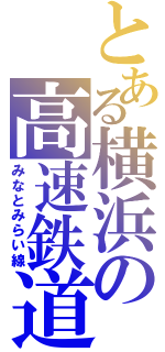 とある横浜の高速鉄道（みなとみらい線）