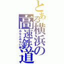 とある横浜の高速鉄道（みなとみらい線）