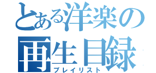 とある洋楽の再生目録（プレイリスト）