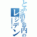 とある消化器内科のレジデント募集（国立国際医療研究センター病院）