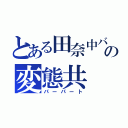 とある田奈中バスケ部のの変態共（パーパート）