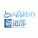 とある高校の剣道部（なんでも部）