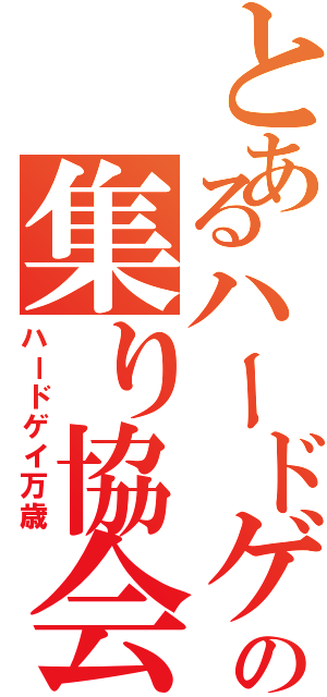 とあるハードゲイの集り協会Ⅱ（ハードゲイ万歳）