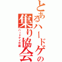 とあるハードゲイの集り協会Ⅱ（ハードゲイ万歳）