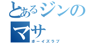 とあるジンのマサ（ボーイズラブ）