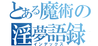 とある魔術の淫夢語録（インデックス）