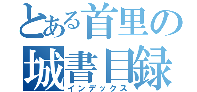 とある首里の城書目録（インデックス）