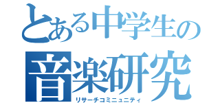 とある中学生の音楽研究会（リサーチコミニュニティ）