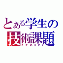 とある学生の技術課題（ただのＨＰ）