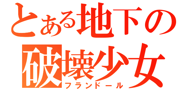 とある地下の破壊少女（フランドール）