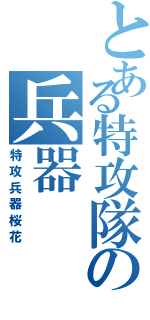 とある特攻隊の兵器Ⅱ（特攻兵器桜花）