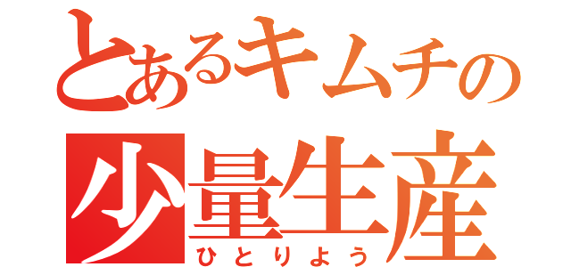 とあるキムチの少量生産（ひとりよう）