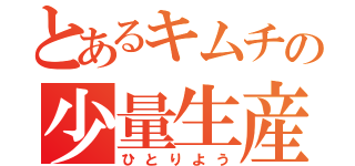 とあるキムチの少量生産（ひとりよう）