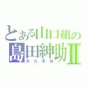 とある山口組の島田紳助Ⅱ（永久追放）