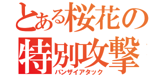 とある桜花の特別攻撃（バンザイアタック）