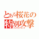 とある桜花の特別攻撃（バンザイアタック）