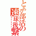 とある部活の速球後繋（ロビングマン）